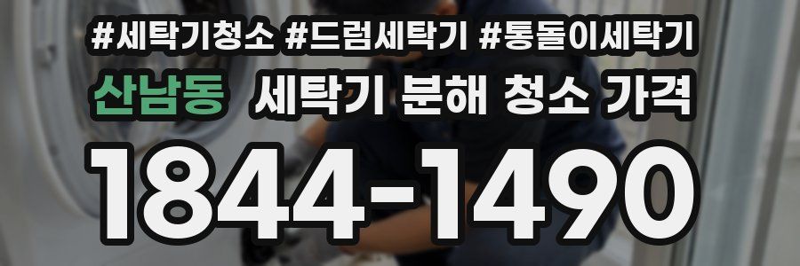 산남동 세탁기 분해 청소 가격