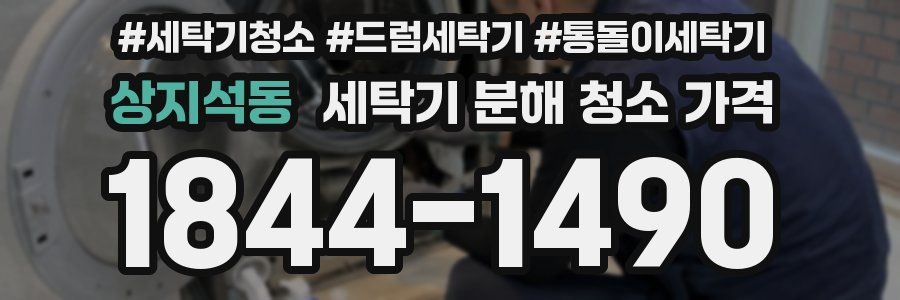 상지석동 세탁기 분해 청소 가격