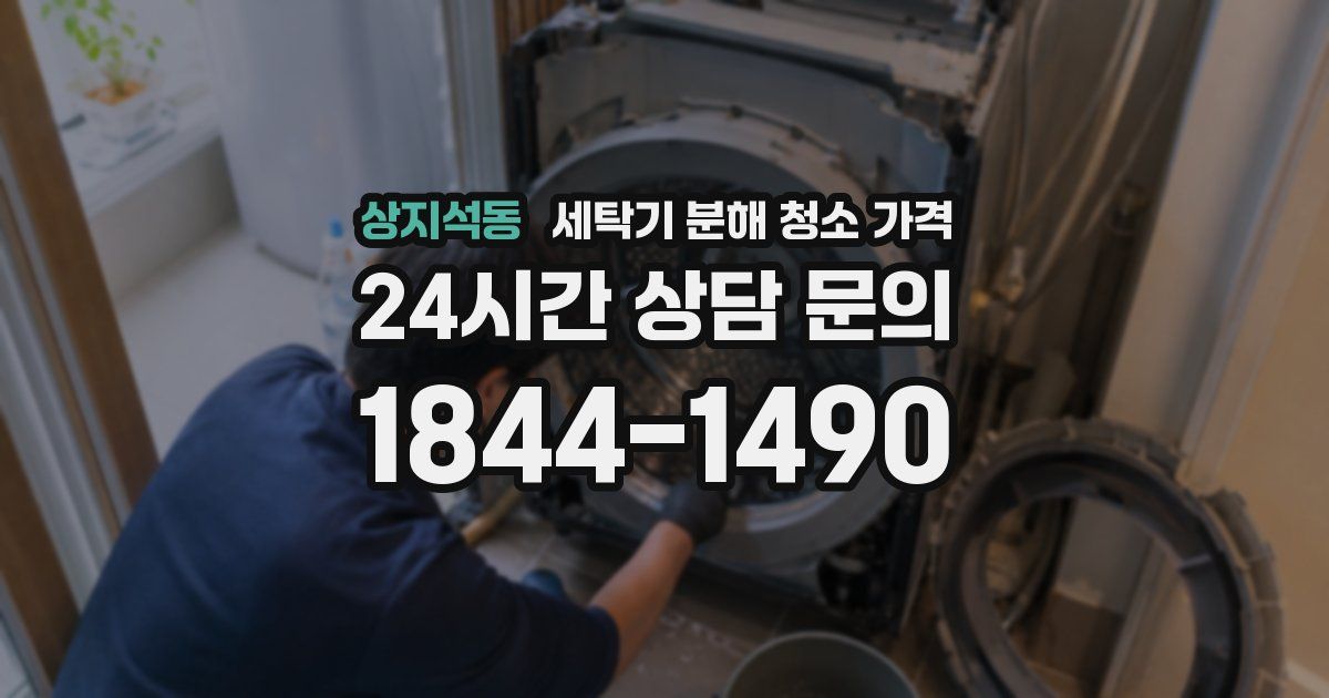 상지석동 세탁기 분해 청소 가격