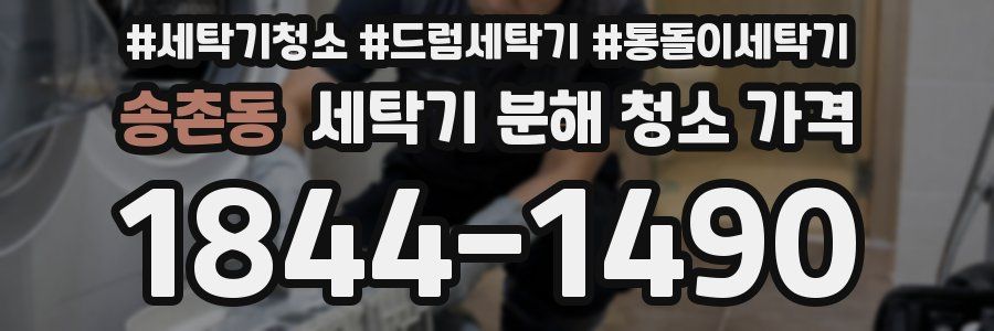 송촌동 세탁기 분해 청소 가격