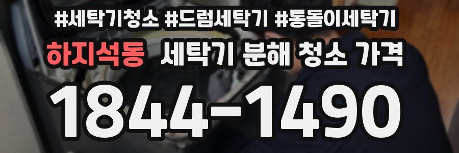 하지석동 세탁기 분해 청소 가격