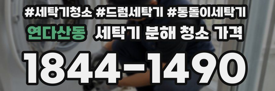 연다산동 세탁기 분해 청소 가격