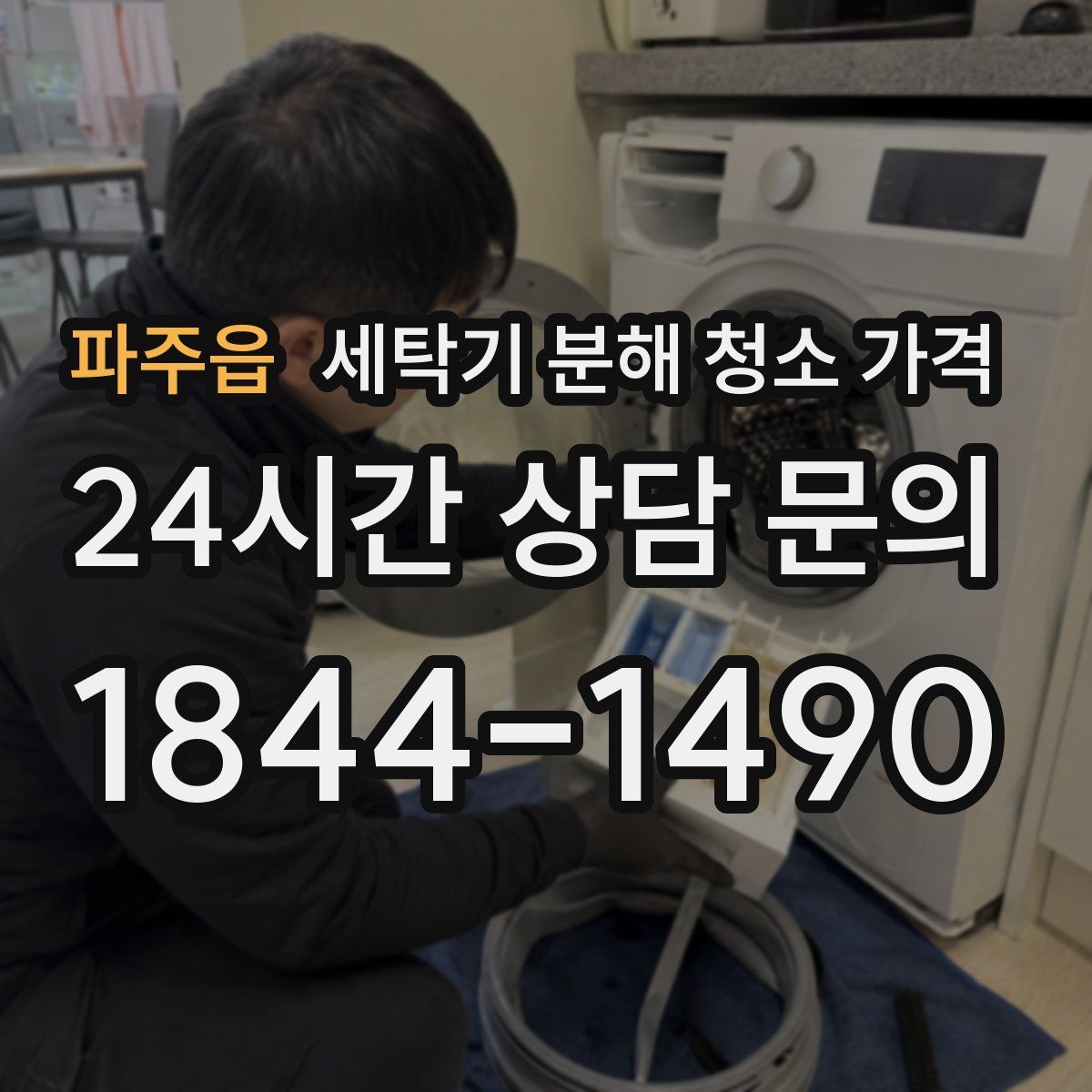파주읍 세탁기 분해 청소 가격