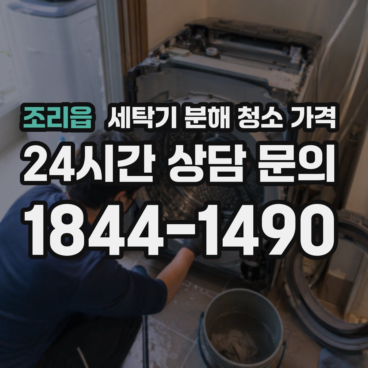 조리읍 세탁기 분해 청소 가격