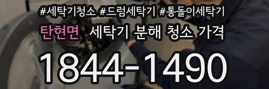 탄현면 세탁기 분해 청소 가격