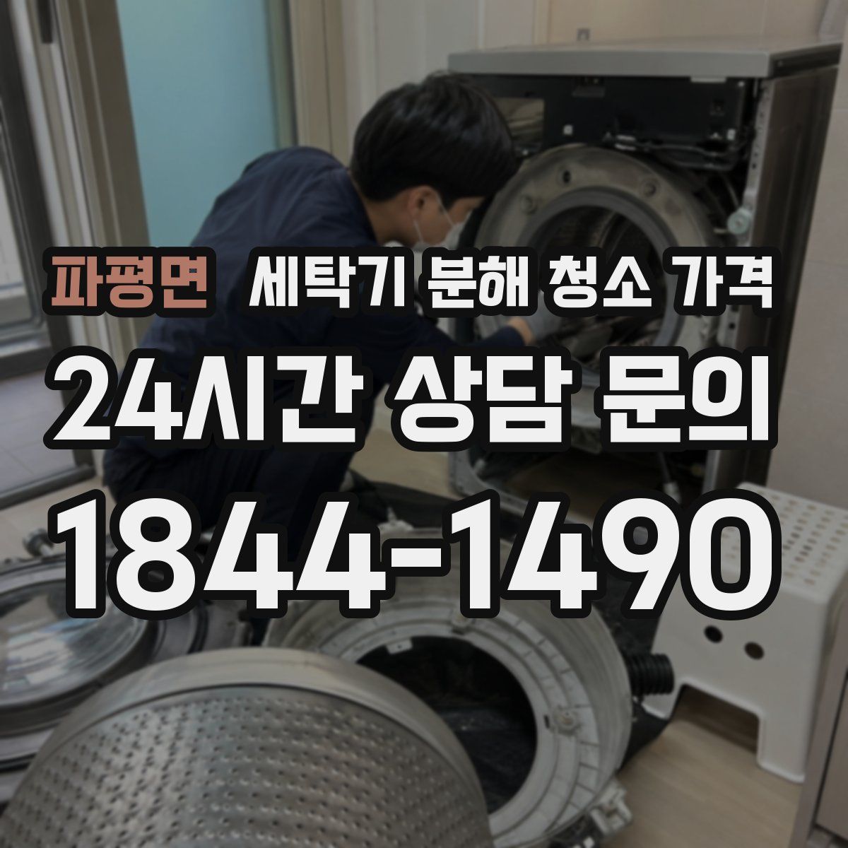 파평면 세탁기 분해 청소 가격