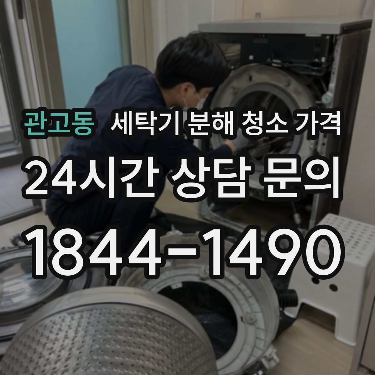 관고동 세탁기 분해 청소 가격