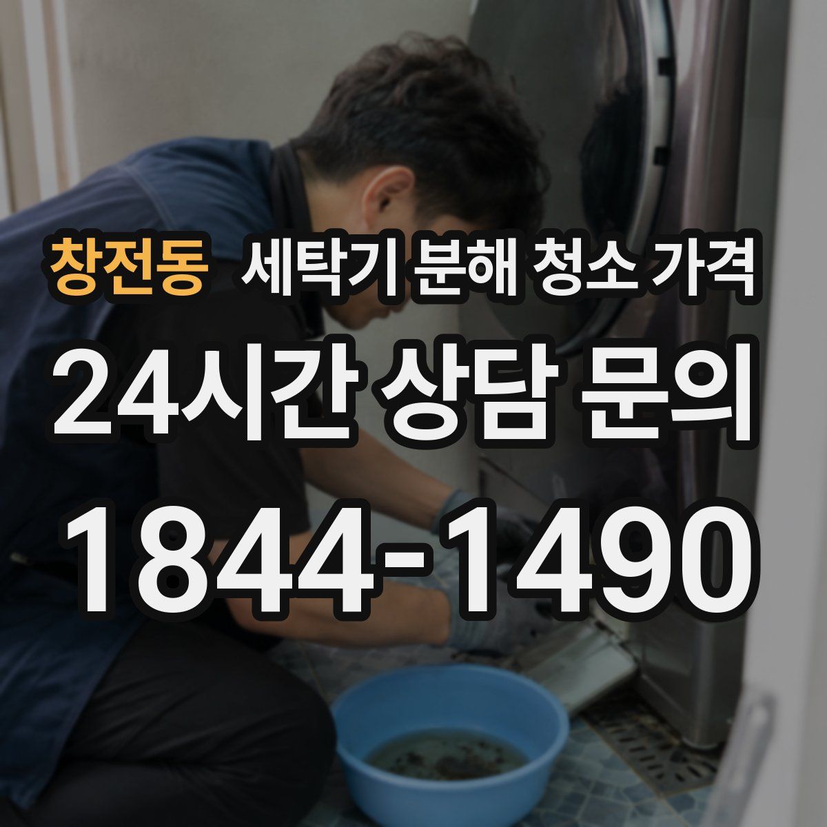 창전동 세탁기 분해 청소 가격