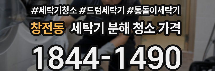 창전동 세탁기 분해 청소 가격