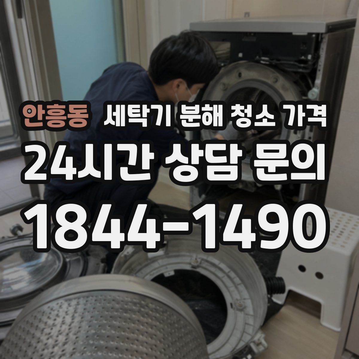 안흥동 세탁기 분해 청소 가격