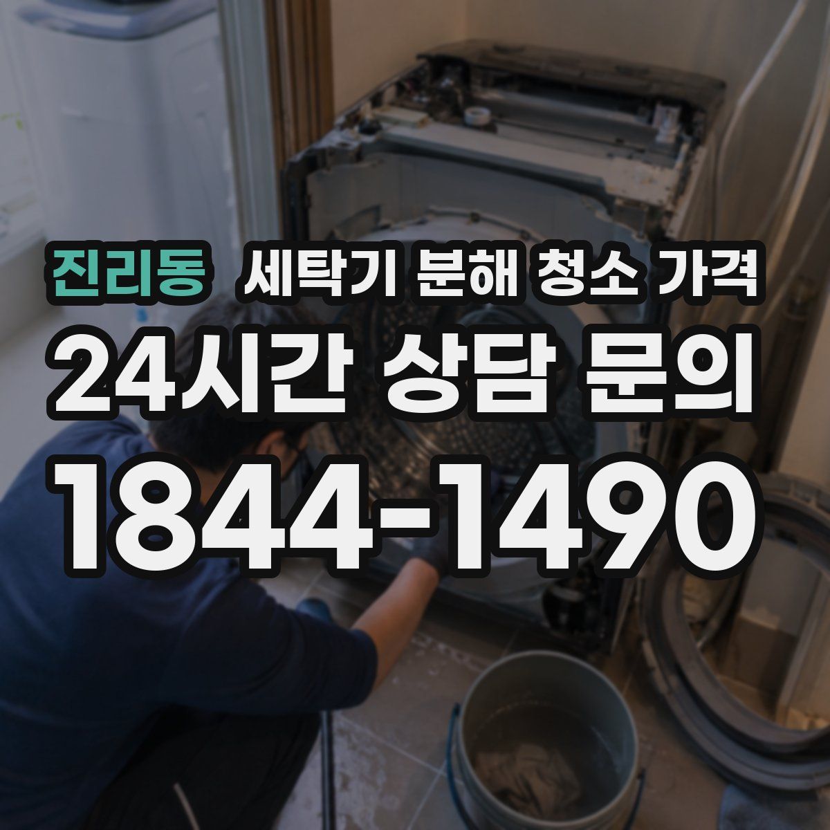 진리동 세탁기 분해 청소 가격