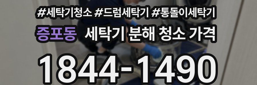 증포동 세탁기 분해 청소 가격