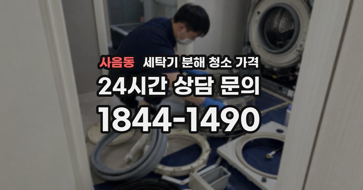사음동 세탁기 분해 청소 가격