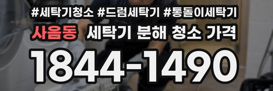 사음동 세탁기 분해 청소 가격
