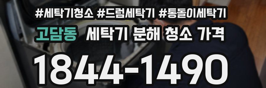 고담동 세탁기 분해 청소 가격