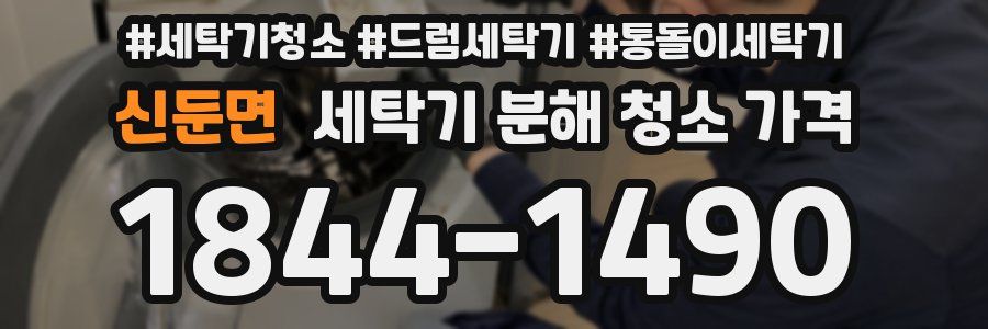 신둔면 세탁기 분해 청소 가격