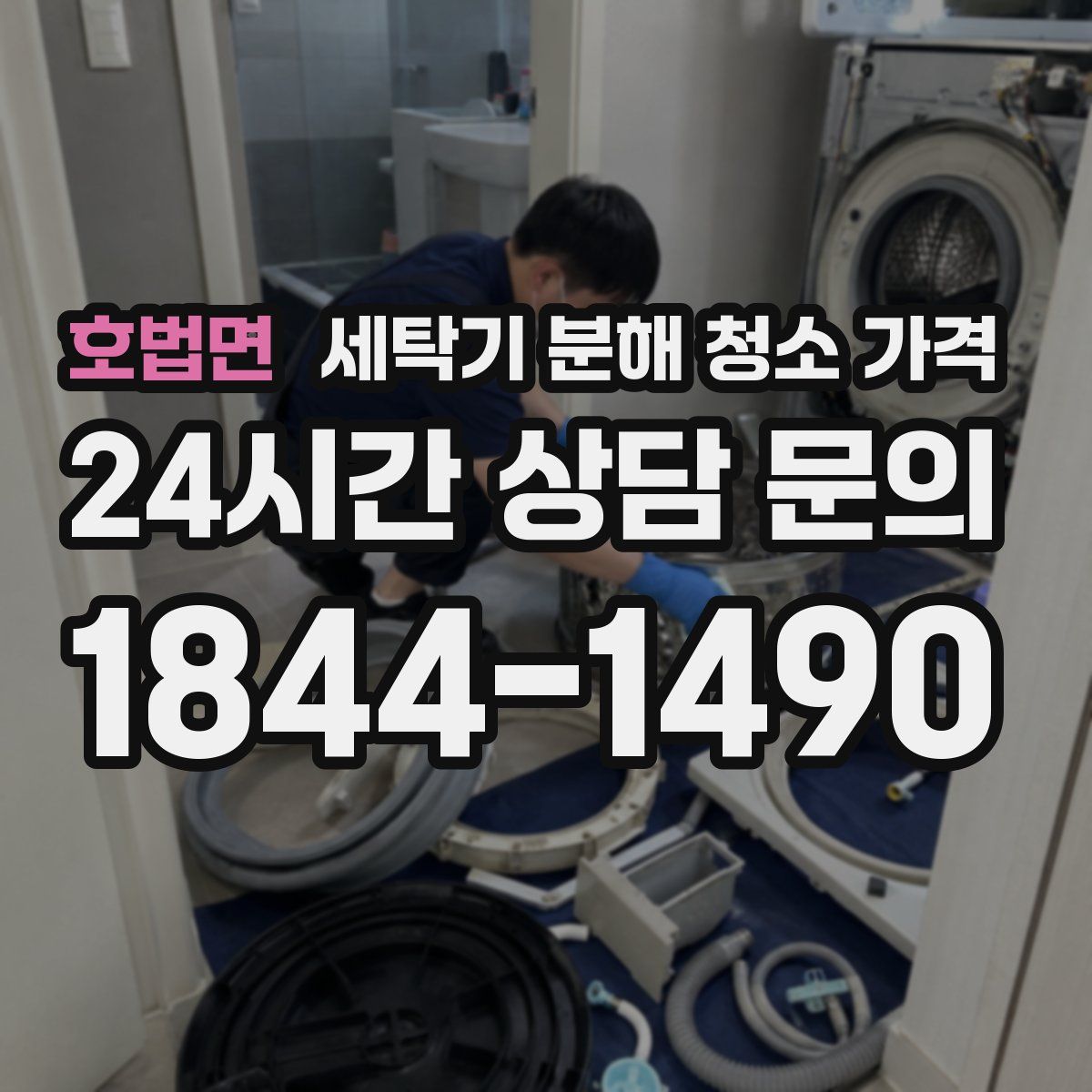 호법면 세탁기 분해 청소 가격