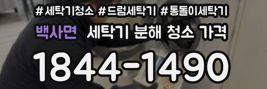 백사면 세탁기 분해 청소 가격