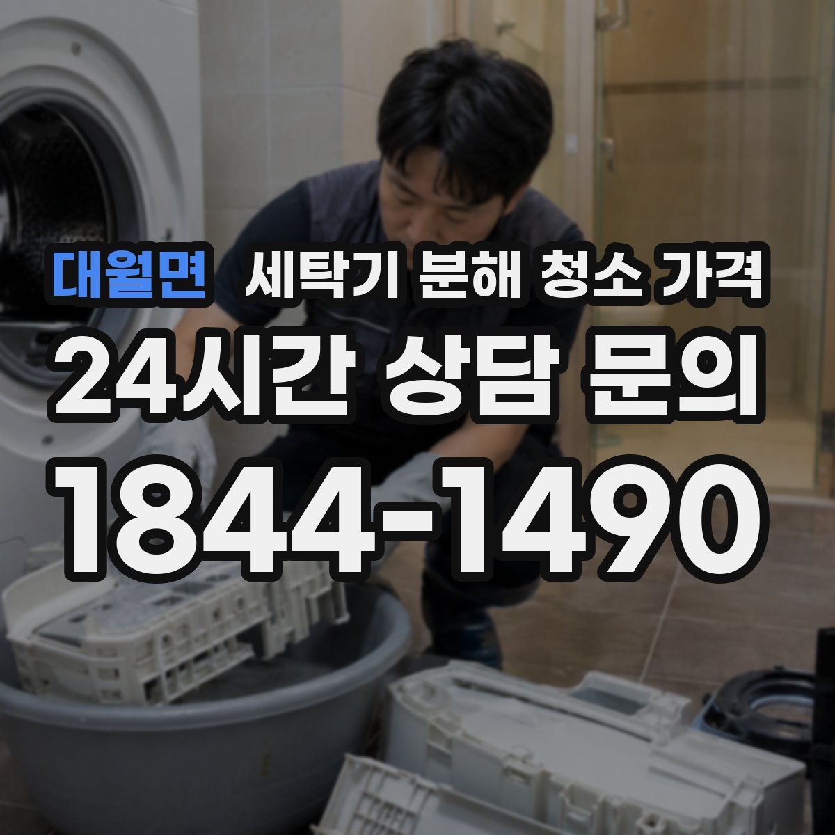 대월면 세탁기 분해 청소 가격