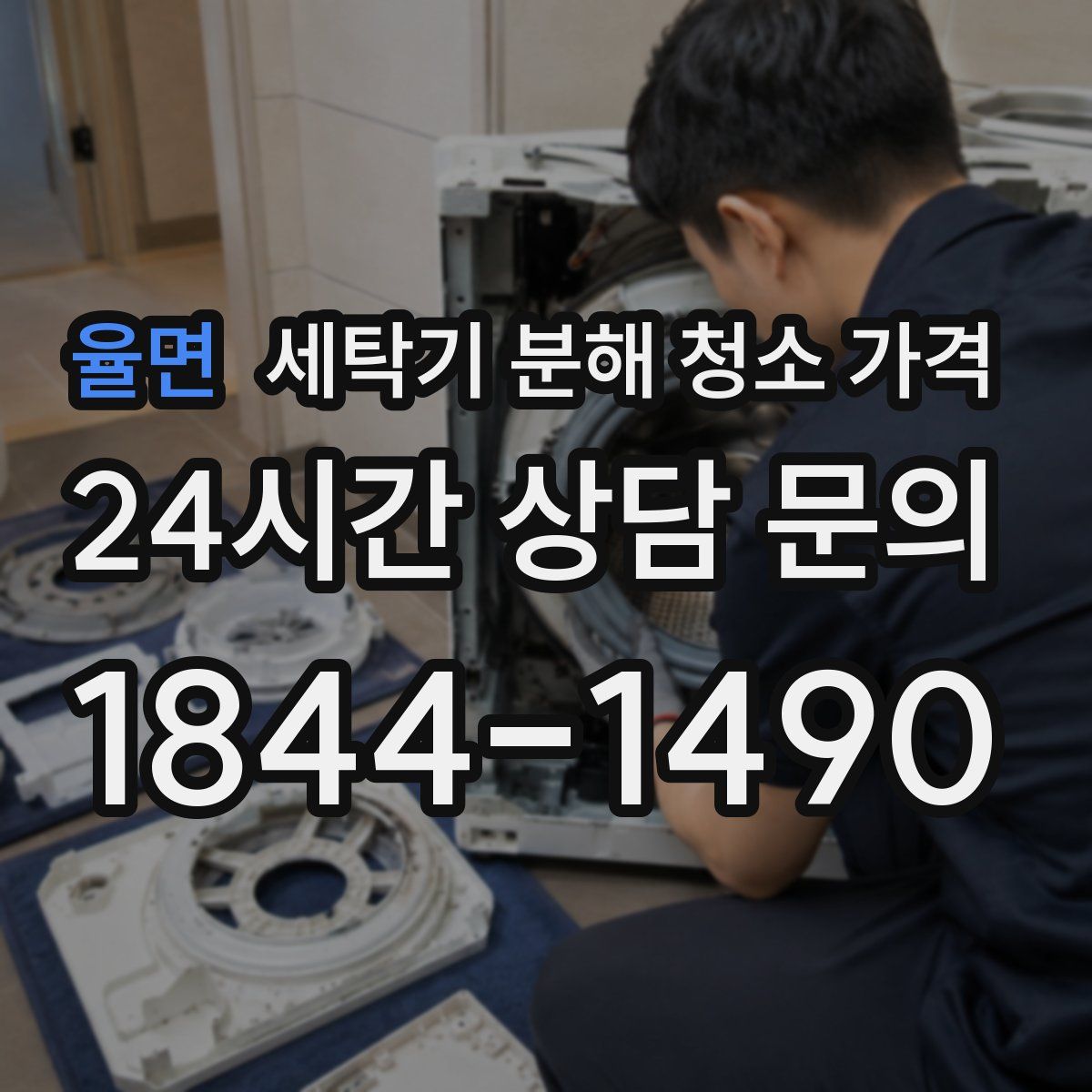 율면 세탁기 분해 청소 가격