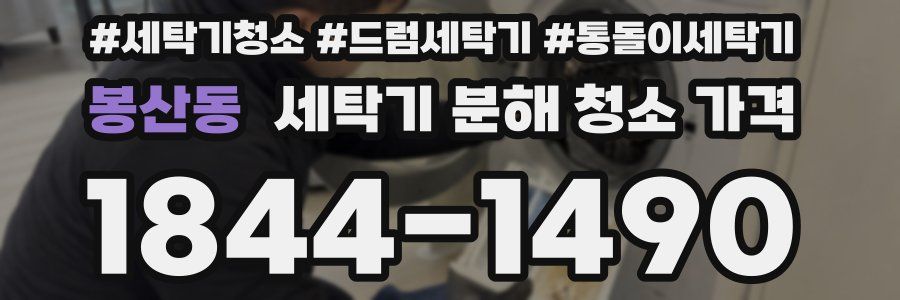 봉산동 세탁기 분해 청소 가격