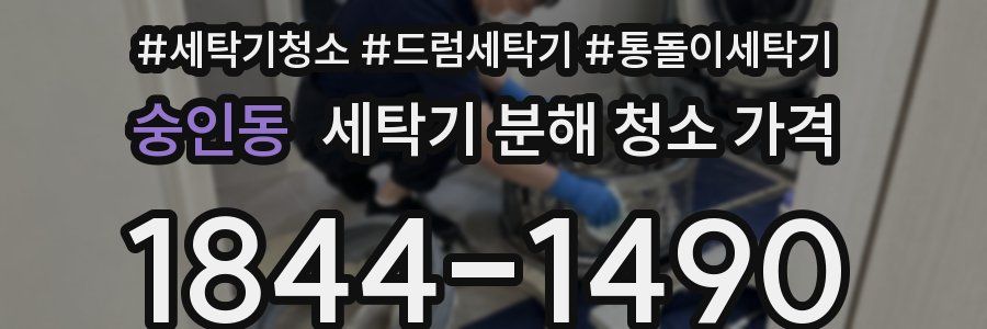 숭인동 세탁기 분해 청소 가격