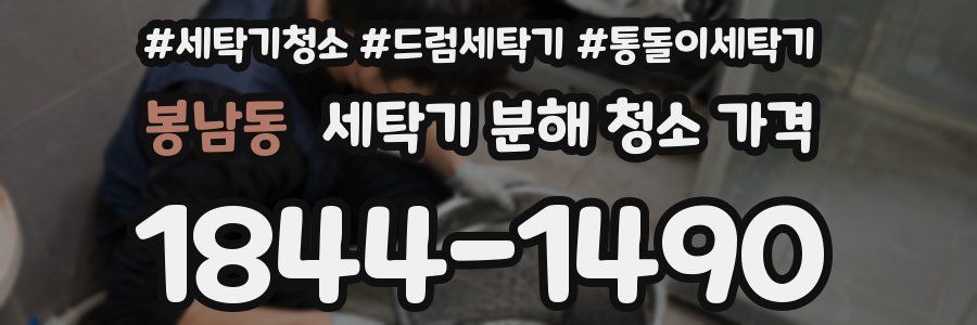 봉남동 세탁기 분해 청소 가격