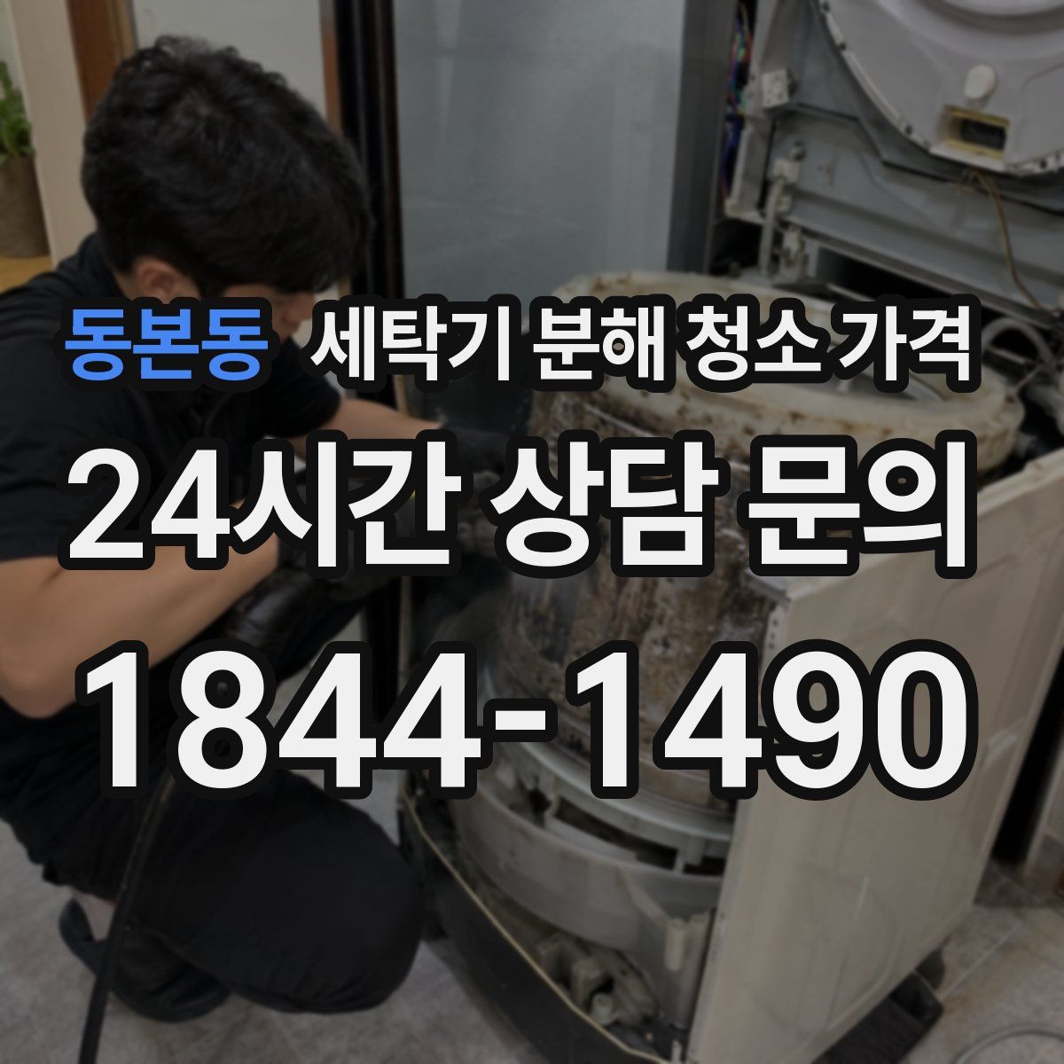 동본동 세탁기 분해 청소 가격