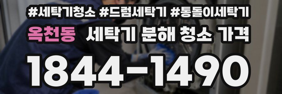 옥천동 세탁기 분해 청소 가격