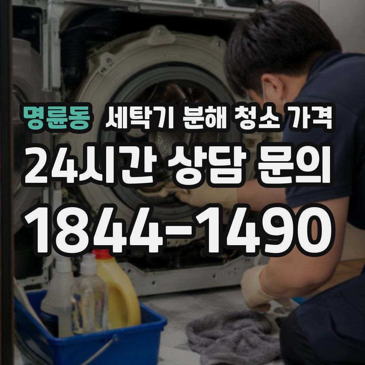 명륜동 세탁기 분해 청소 가격