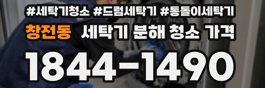 창전동 세탁기 분해 청소 가격