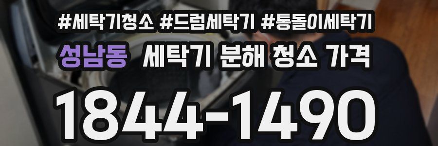 성남동 세탁기 분해 청소 가격