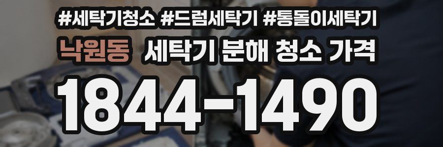 낙원동 세탁기 분해 청소 가격