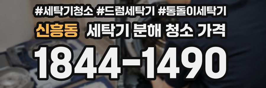신흥동 세탁기 분해 청소 가격