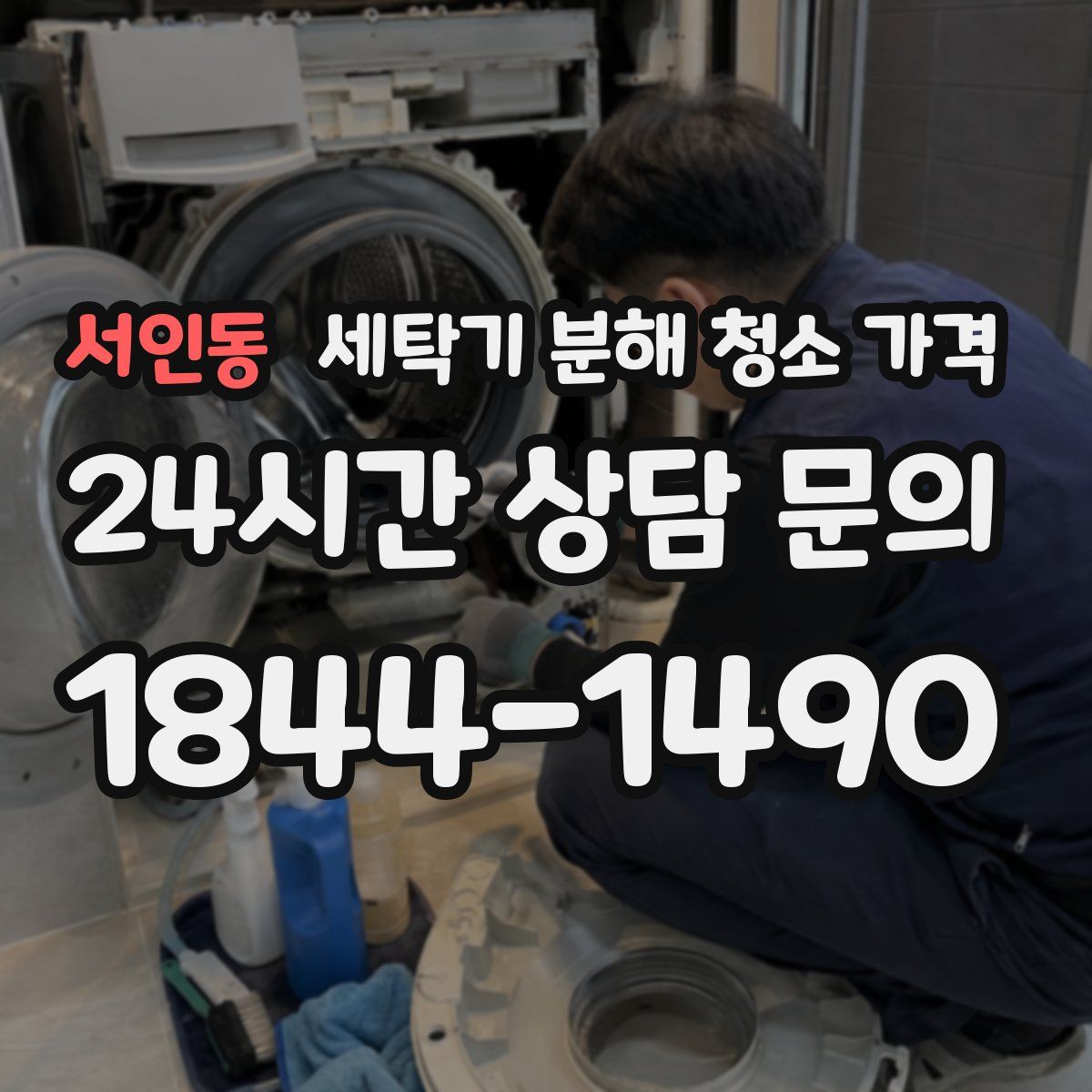 서인동 세탁기 분해 청소 가격
