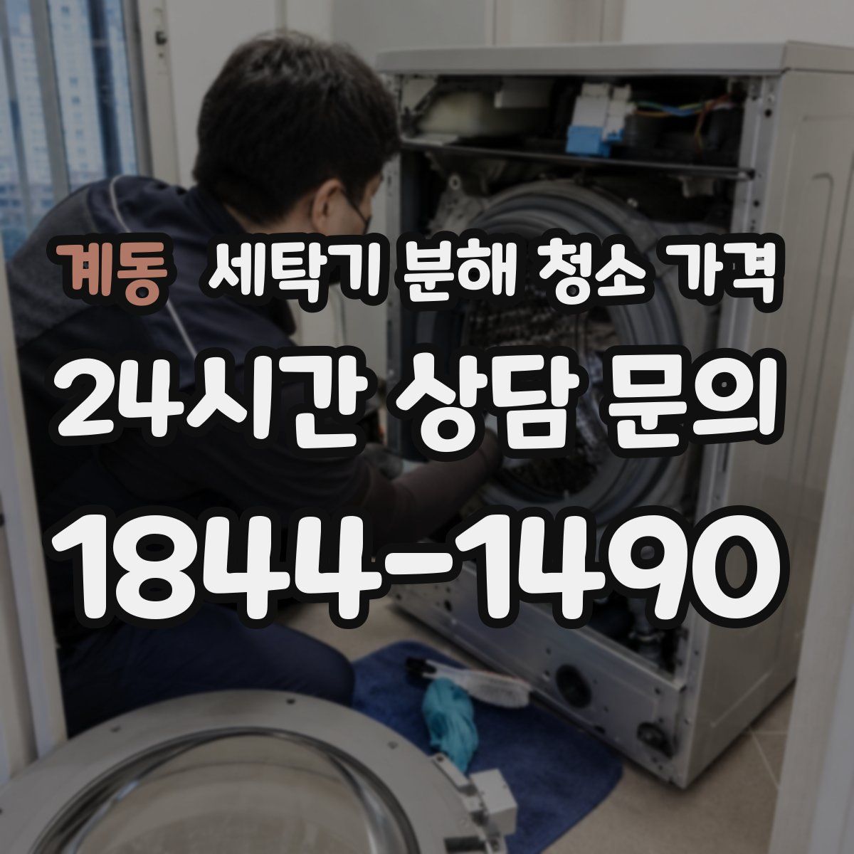 계동 세탁기 분해 청소 가격