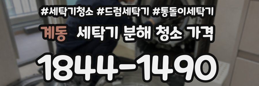 계동 세탁기 분해 청소 가격