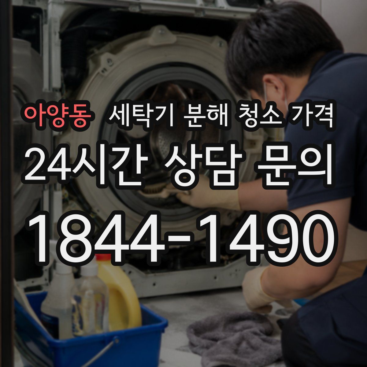 아양동 세탁기 분해 청소 가격