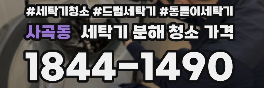 사곡동 세탁기 분해 청소 가격