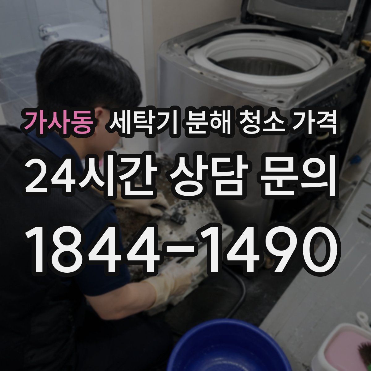 가사동 세탁기 분해 청소 가격