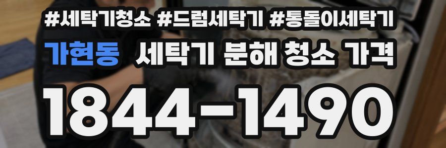 가현동 세탁기 분해 청소 가격