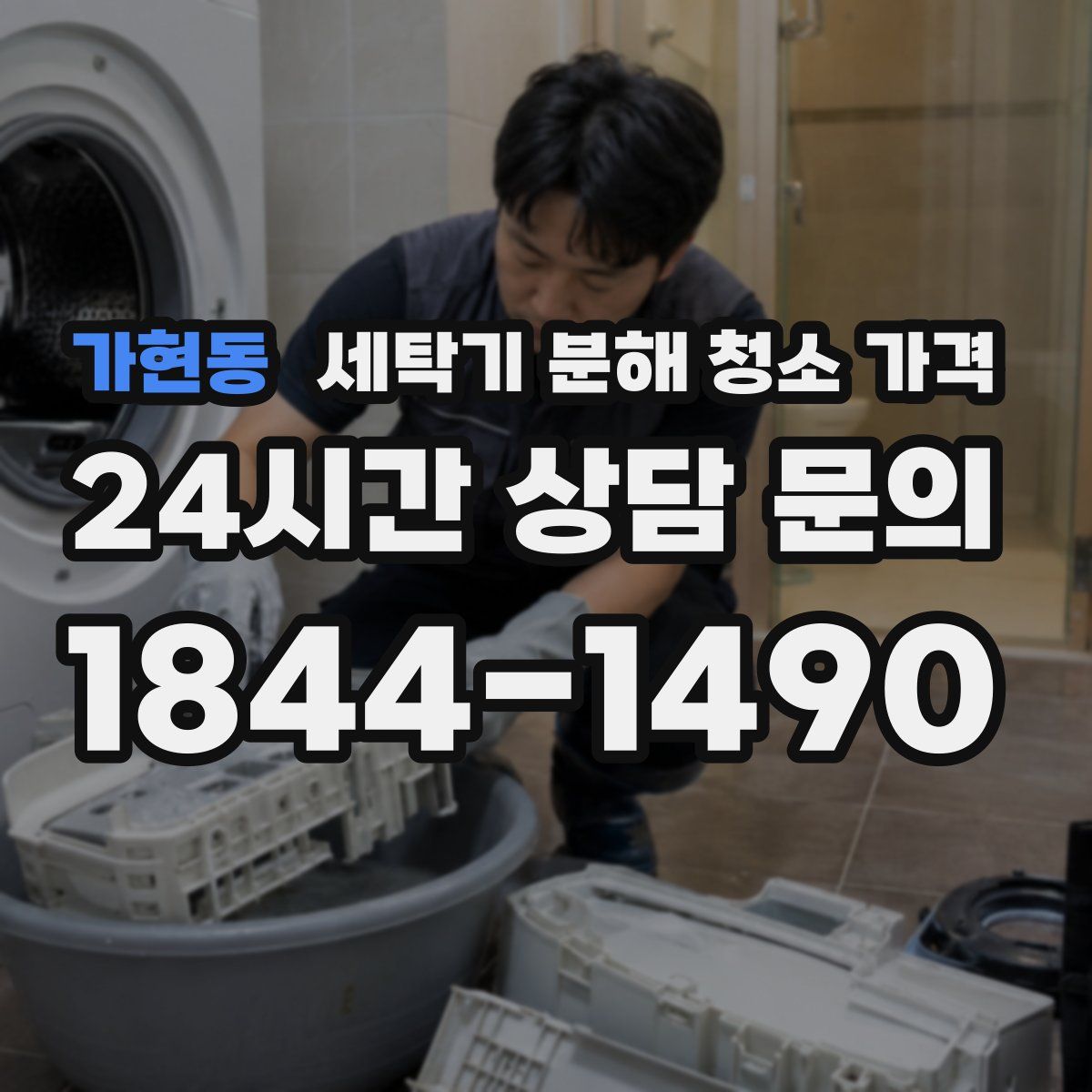 가현동 세탁기 분해 청소 가격