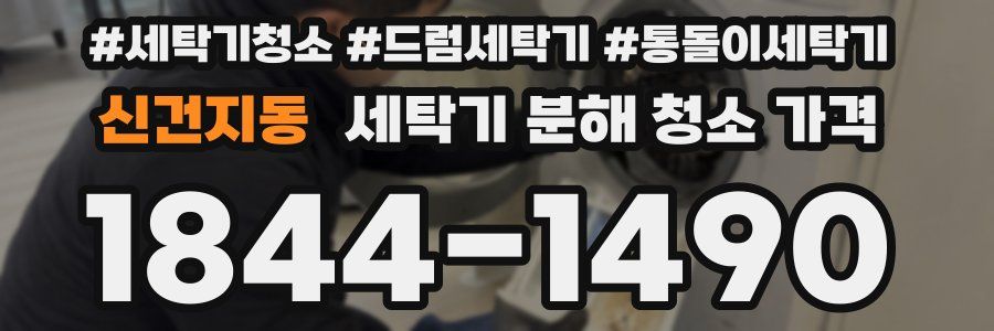 신건지동 세탁기 분해 청소 가격