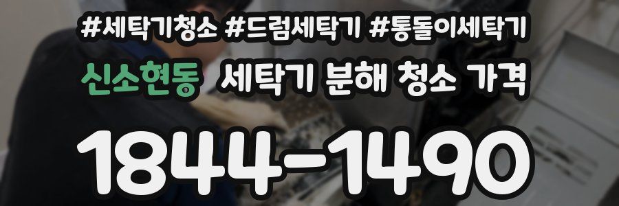 신소현동 세탁기 분해 청소 가격