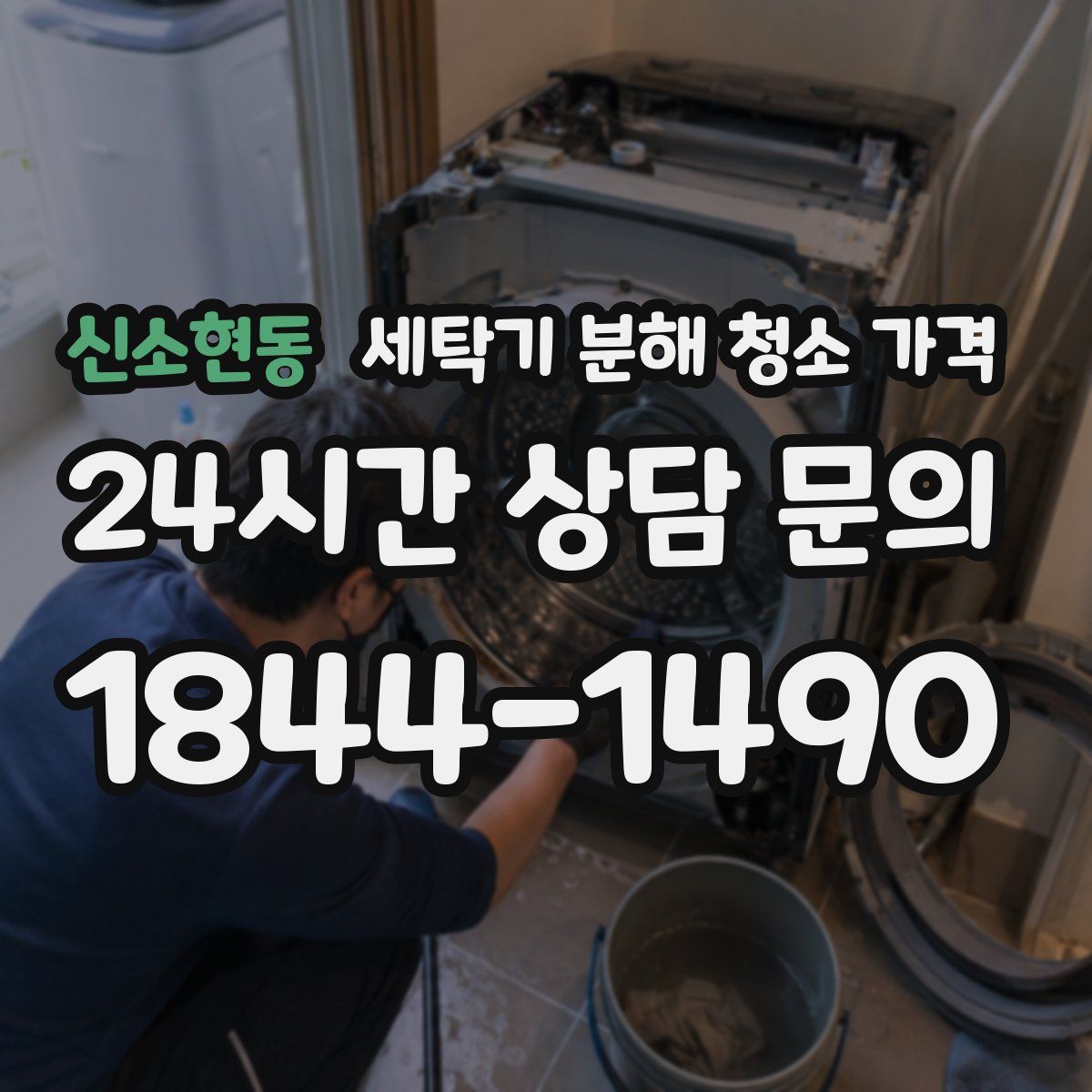 신소현동 세탁기 분해 청소 가격
