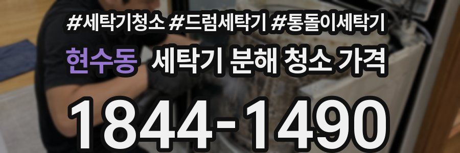 현수동 세탁기 분해 청소 가격