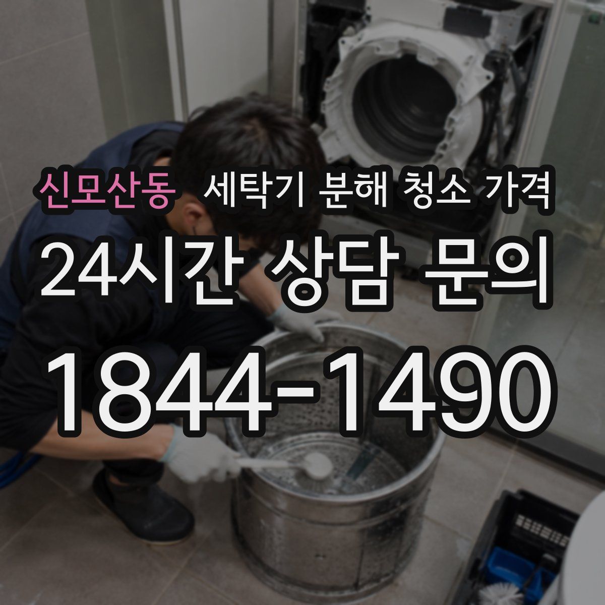 신모산동 세탁기 분해 청소 가격