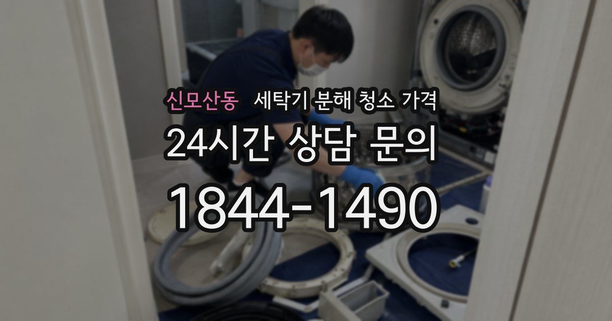 신모산동 세탁기 분해 청소 가격