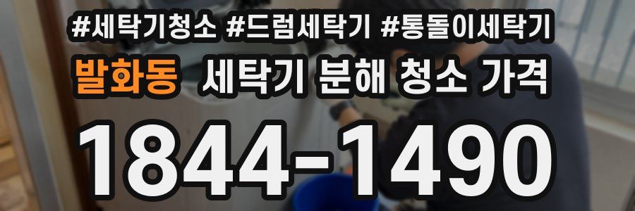 발화동 세탁기 분해 청소 가격