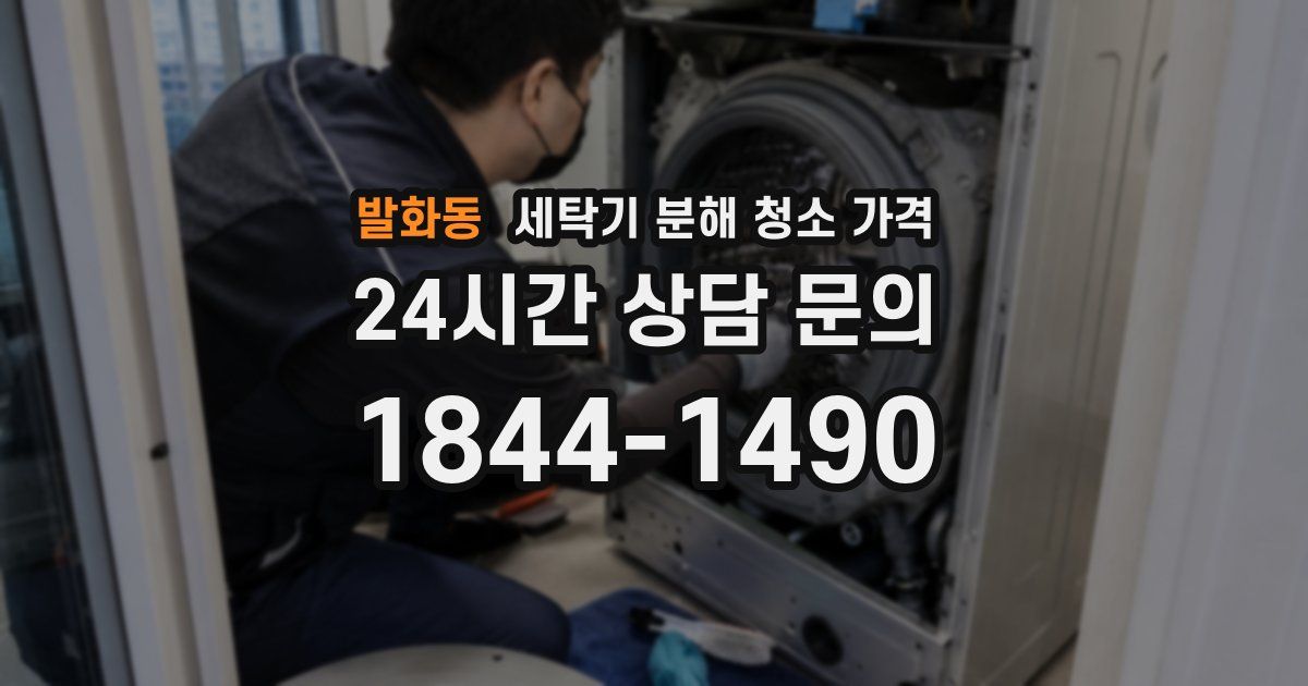 발화동 세탁기 분해 청소 가격